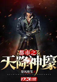 《都市之天降神壕》封面