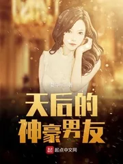 《天后的神豪男友》封面