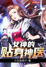 《女神的贴身神医》封面