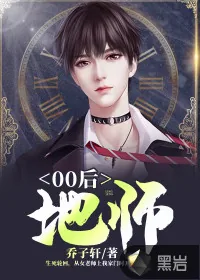《00后地师》封面