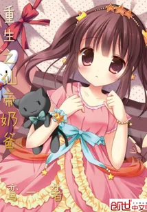 《重生之仙帝奶爸》封面