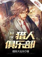 《超级猎人俱乐部》封面