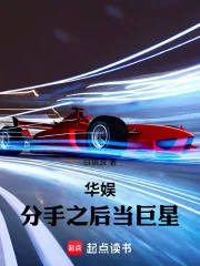 《华娱:分手之后当巨星》小说封面