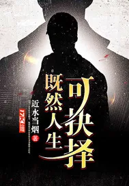 《既然人生可抉择》封面