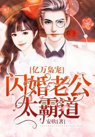 《亿万枭宠：闪婚老公太霸道》封面