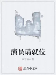 《演员请就位》封面