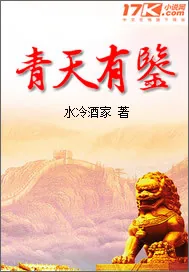 《青天有鉴》封面