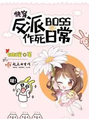《快穿反派boss作死日常》封面