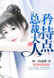 《总裁大人，矜持点》小说封面