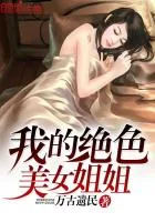 《我的绝色美女姐姐》封面
