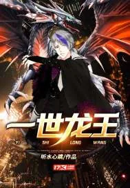 《一世龙王》封面