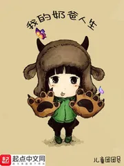 《我的奶爸人生》封面