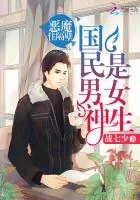 《国民男神是女生：恶魔，住隔壁》封面