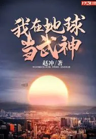 《我在地球当武神》封面