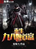 《重生九八做首富》封面