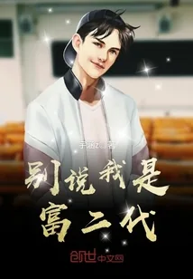 《别说我是富二代》封面
