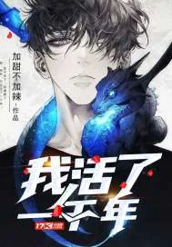 《我活了一千年》封面