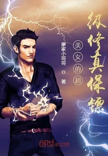 《美女的超级修真保镖》封面