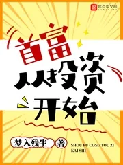 《首富从投资开始》封面