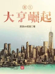 《重生大亨崛起》封面