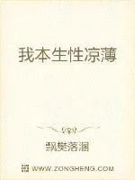 《我本生性凉薄》封面