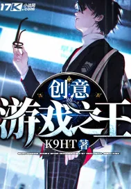 《创意游戏之王》封面