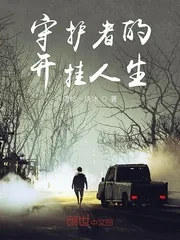 《守护者的开挂人生》封面