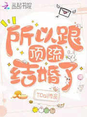 《所以跟顶流结婚了》封面