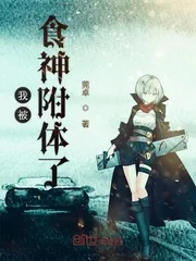 《我被食神附体了》封面