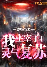 《我主宰了灵气复苏》封面