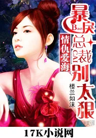 《情仇爱海：暴戾总裁别太狠》封面