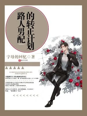 《路人男配的转正计划》封面