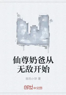 《仙尊奶爸从无敌开始》封面