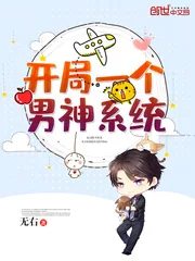 《开局一个男神系统》小说封面