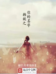 《韩娱之你的名字》小说封面