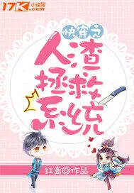 《快穿之人渣拯救系统》小说封面