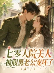 《七零大院美人,被腹黑老公宠坏了》小说封面