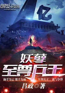 《妖孽至尊兵王》封面