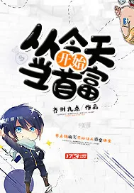 《从今天开始当首富》封面