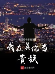 《我在英伦当贵族》封面