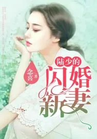 《陆少的闪婚新妻》封面