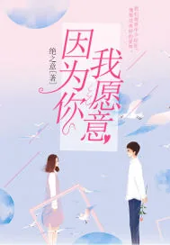 《因为你，我愿意》封面