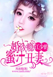《一婚成瘾：江少的蜜汁丑妻》封面