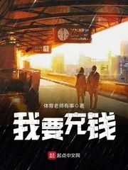 《我要充钱》封面