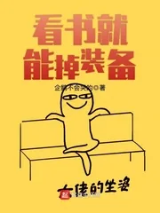 《看书就能掉装备》封面