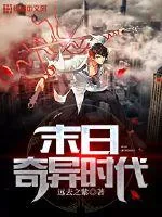 《末日奇异时代》封面