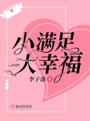 《小满足大幸福》封面