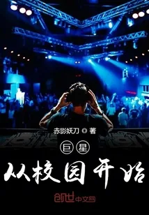 《巨星从校园开始》封面