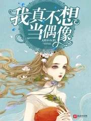 《我真不想当偶像》封面