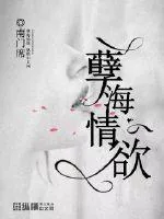 《孽海情欲》封面